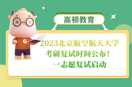 北京航空航天大學(xué)2023考研復(fù)試通知及時間