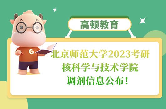 北京師范大學(xué)2023考研核科學(xué)與技術(shù)學(xué)院調(diào)劑信息