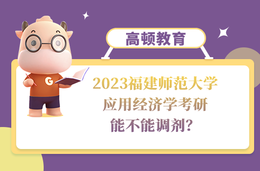 2023福建師范大學(xué)應(yīng)用經(jīng)濟(jì)學(xué)考研調(diào)劑