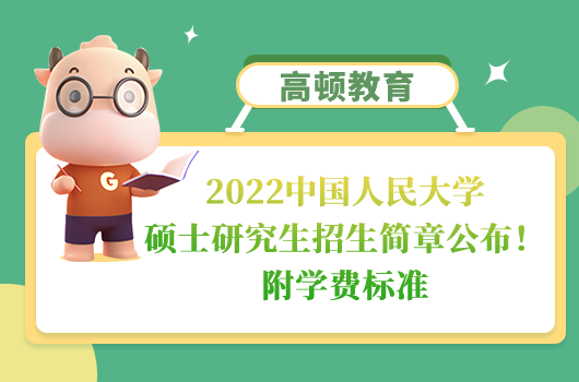 2022中國人民大學(xué)碩士研究生招生簡章