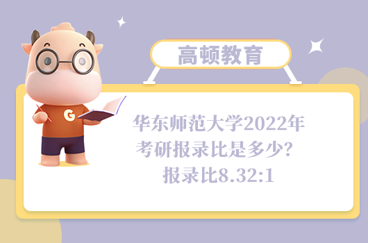 華東師范大學2022年考研報錄比