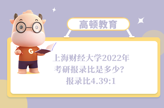 上海財(cái)經(jīng)大學(xué)2022年考研報(bào)錄比