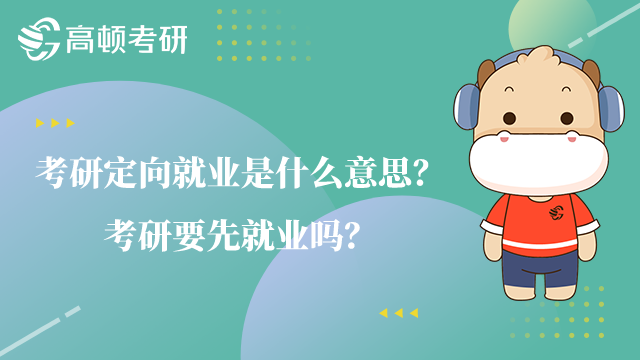 考研定向就業(yè)是什么